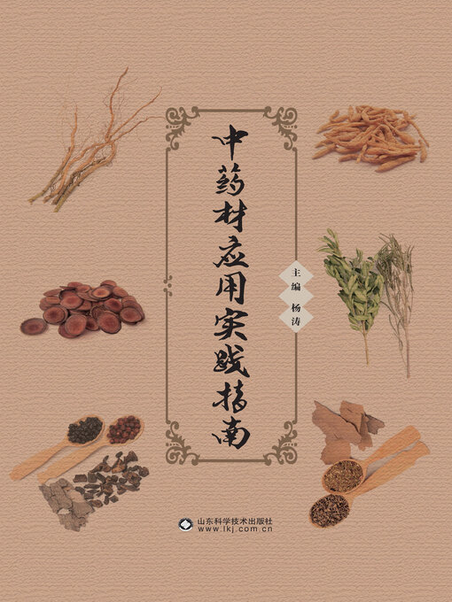 Cover image for 中药材应用实践指南